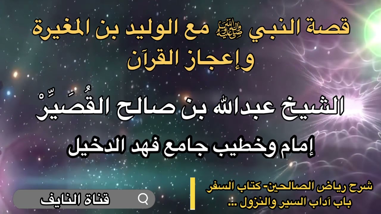 قصة النبي ﷺ مع الوليد بن المغيرة وإعجاز القرآن  - الشيخ عبدالله بن صالح القُصَيِّرْ