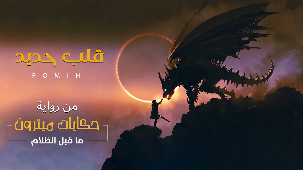 قلب حديد أغنية من رواية حكايات ميترون