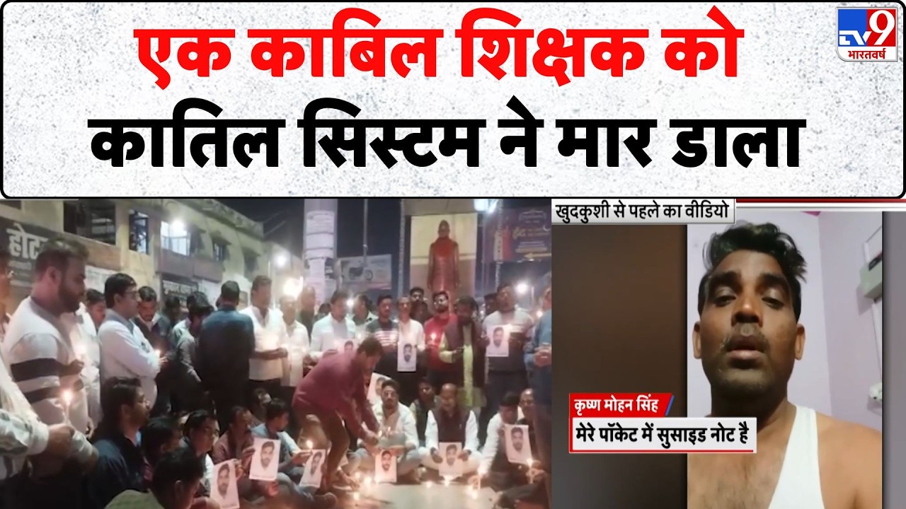 Deoria Teacher Suicide: एक काबिल शिक्षक को कातिल सिस्टम ने मार डाला- tv9 | UP News | UP Police