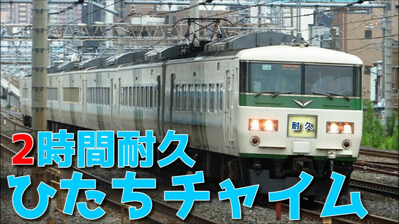 【耐久】ひたちチャイム2時間!!