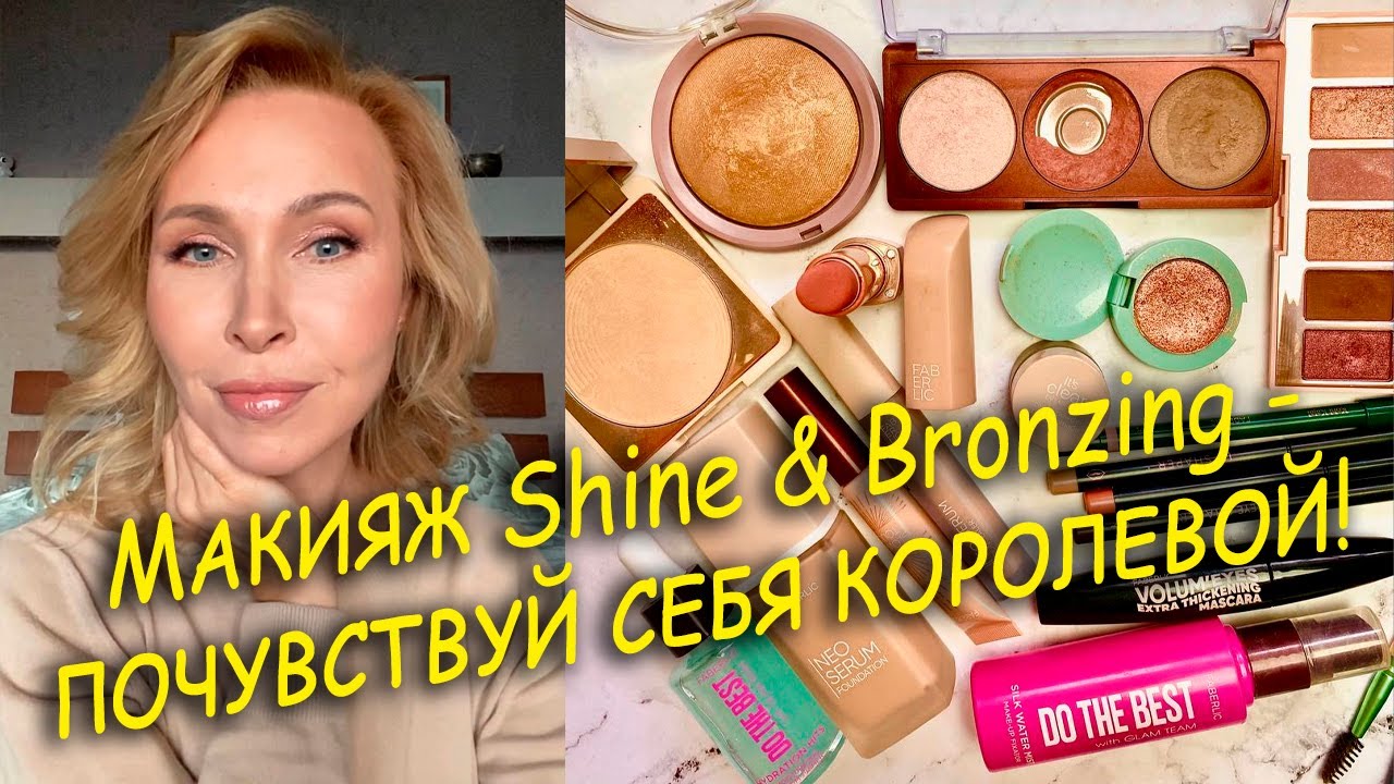 Макияж Shine & Bronzing - почувствуй себя королевой!