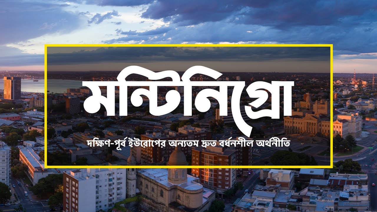 মন্টিনিগ্রোঃ দক্ষিণ-পূর্ব ইউরোপের অন্যতম দ্রুত বর্ধনশীল অর্থনীতি ।। All About Montenegro in Bengali