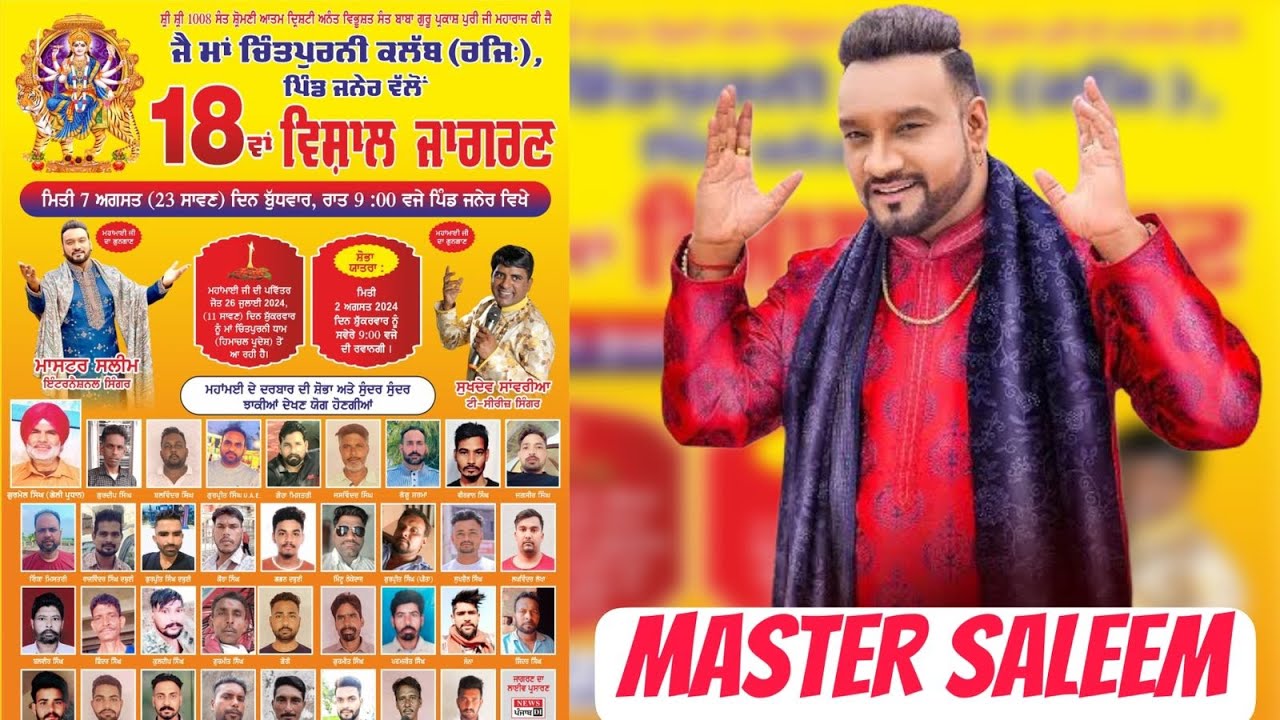 18 ਵਾਂ ਵਿਸ਼ਾਲ ਜਾਗਰਣ ਜੈ ਮਾਂ ਚਿੰਤਪੁਰਨੀ ਪਿੰਡ ਜਨੇਰ Master saleem live jagran