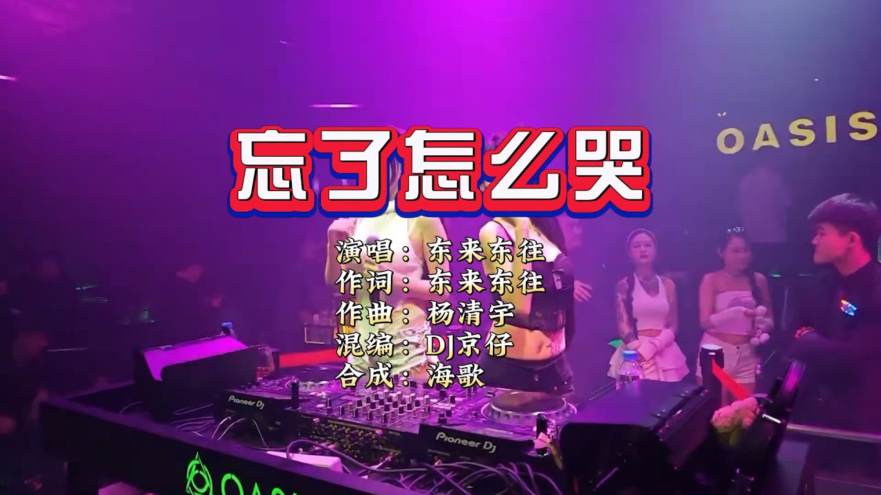 东来东往《忘了怎么哭》DJ京仔版 KTV 导唱字幕 （备有伴奏视频）