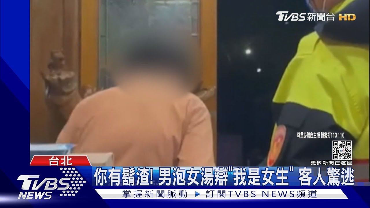 你有鬍渣! 男泡女湯辯「我是女生」 客人驚逃｜TVBS新聞
