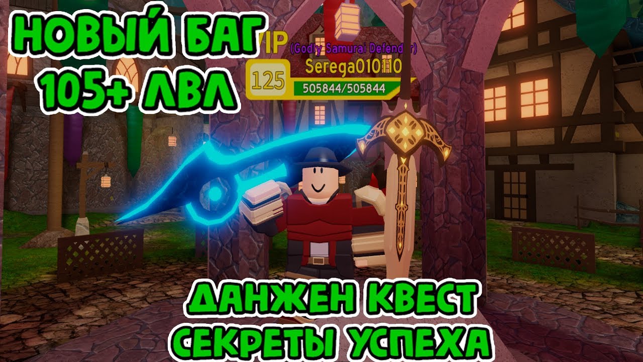 НОВЫЙ БАГ 105+ ЛВЛ ДАНЖЕН КВЕСТ СЕКРЕТЫ УСПЕХА dungeon quest roblox