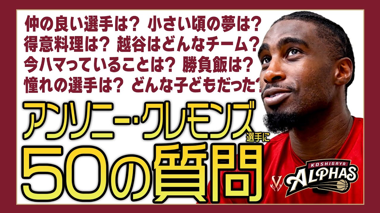 アンソニー・クレモンズ選手に50の質問やってみた【2025-26SEASON】