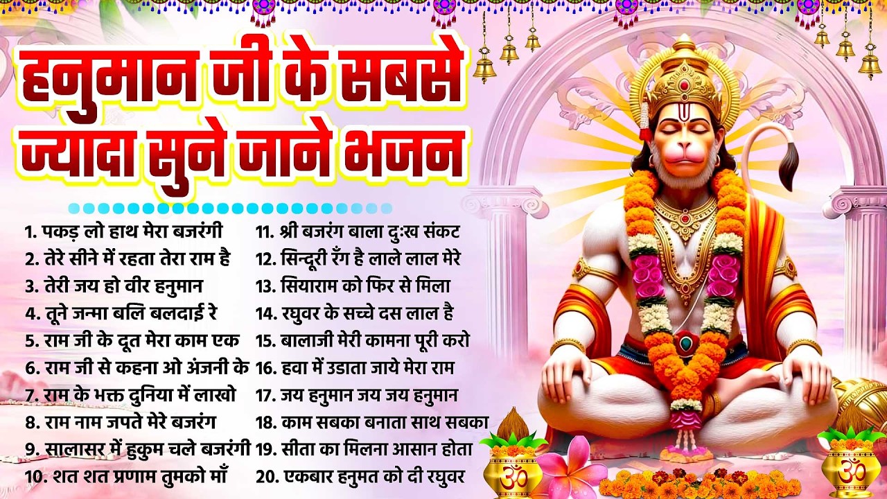 मंगलवार हनुमान भजन | हनुमान जी के सबसे ज्यादा सुने जाने वाले भजन | Nonstop Hanuman #bhajan_2026