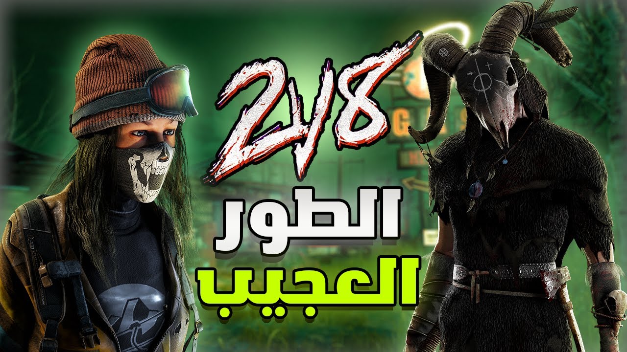 DeadByDaylight🔥The 2v8 GAME MODE المعنى حقيقي للفوضى تلويب كيلراين