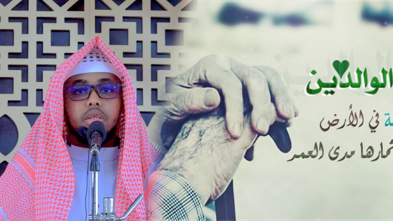U Sama falka labada waalid ||  Sh Cabdiladiif sh axmed iid