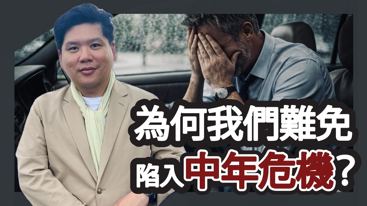 為何我們難免陷入中年危機？45歲以後幸福度跌至最低點，什麼人能U型反彈？20260217