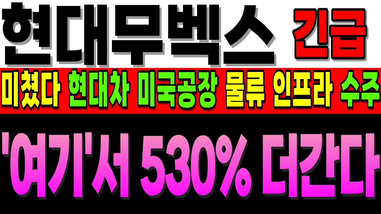 [현대무벡스 주가전망]긴급]미쳤다, 현대차 미국공장 물류 인프라 깔러 출발한다 대규모 계약 들어왔다 V자 반등의 시작..더 보기#현대무벡스 #주식추천 #현대차