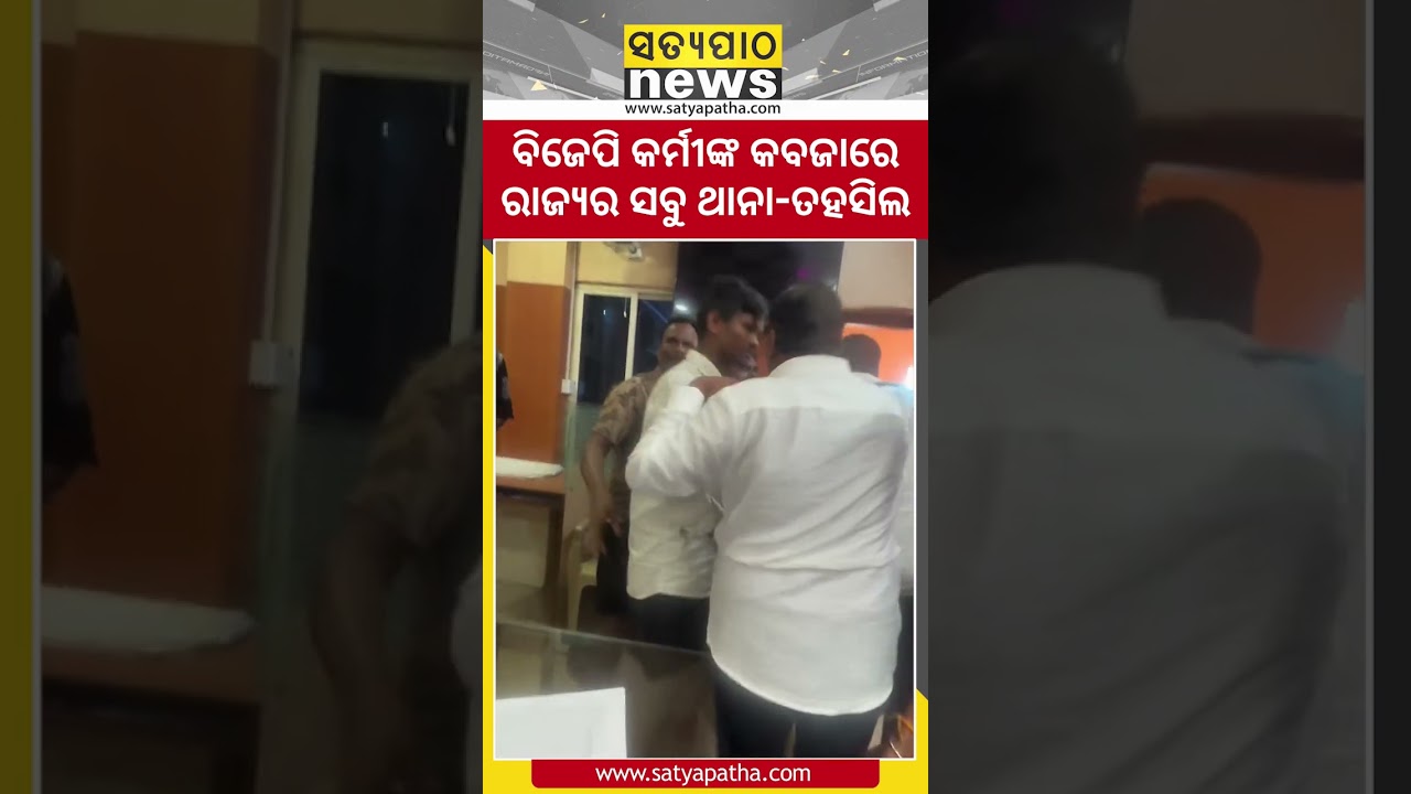 ବିଜେପି କର୍ମୀଙ୍କ କବଜାରେ ରାଜ୍ୟର ସବୁ ଥାନା-ତହସିଲ || Satyapatha Shorts