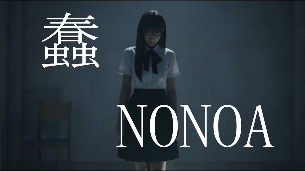 【MV】蠢 / NONOA｜もしもガールズバンドが歌ったら