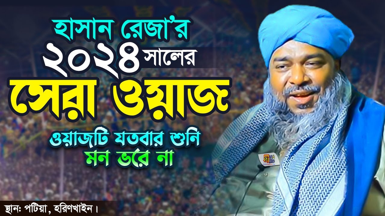 হাসান রেজার ২০২৪ সালের সেরা ওয়াজ (ওয়াজটি যতবার শুনি মন ভরে না) Hasan Reza Al Qaderi Waz 2024