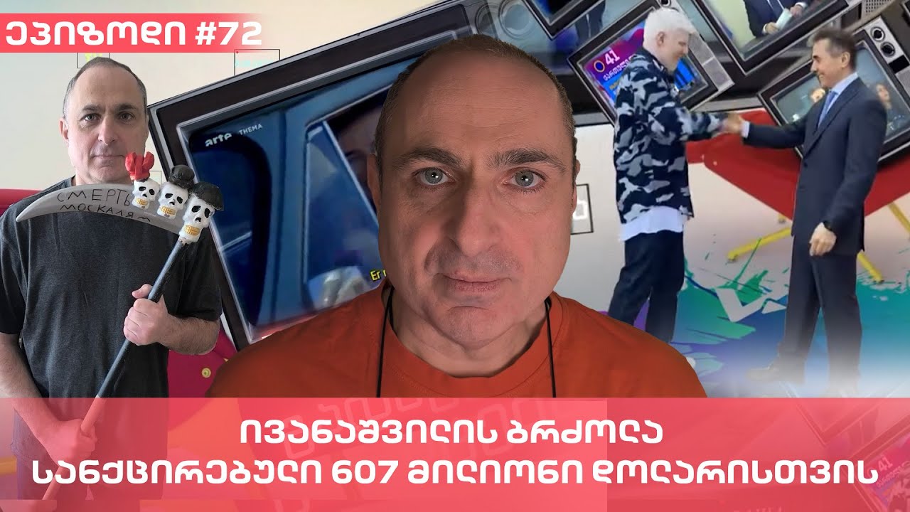 ივანაშვილის ბრძოლა სანქცირებული 607 მილიონი დოლარისთვის | ვაშა გადაცემა! [ეპიზოდი #72]