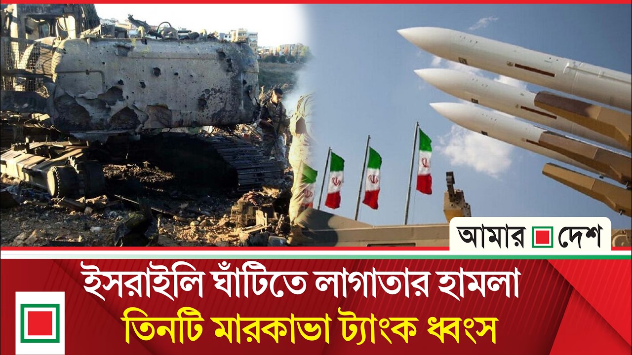 আ’ক্র’ম’ণ করতে গিয়ে ভ’য়া’বহ পাল্টা হা’ম’লা’র ফাঁ’দে ইসরাইলি বাহিনী  | Amar Desh
