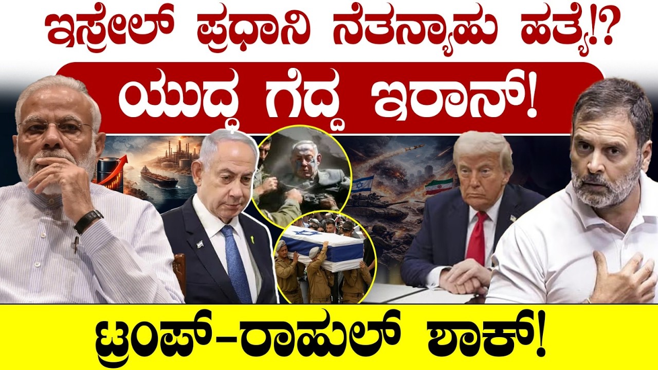 Netanyahu's Death Rumors Explode : ಇಸ್ರೇಲ್ ಪ್ರಧಾನಿ ನೆತನ್ಯಾಹು ಹತ್ಯೆ?ಗೆದ್ದ ಇರಾನ್! ಟ್ರಂಪ್ -ರಾಹುಲ್ ಶಾಕ್!