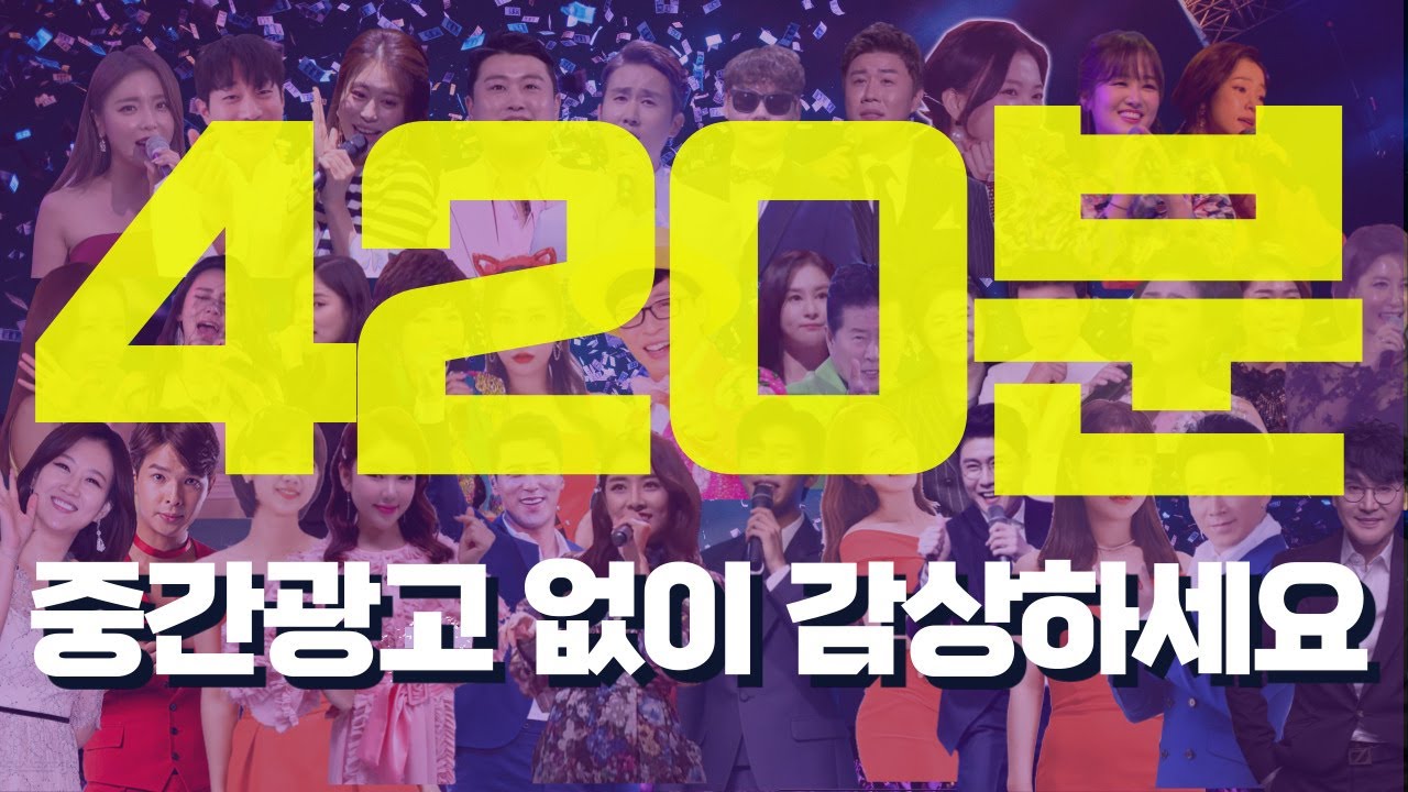 [중간 광고없는 노래모음] 420분 쉬지 않고 계속되는 인기 트로트 모음