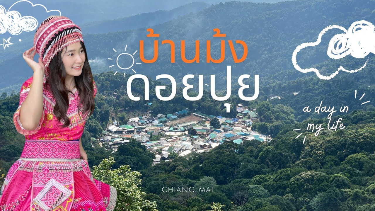 หนีร้อนไปหมู่บ้านม้งดอยปุยกัน… #เที่ยว #บ้านม้งดอยปุย #ดอยปุย #เชียงใหม่ 