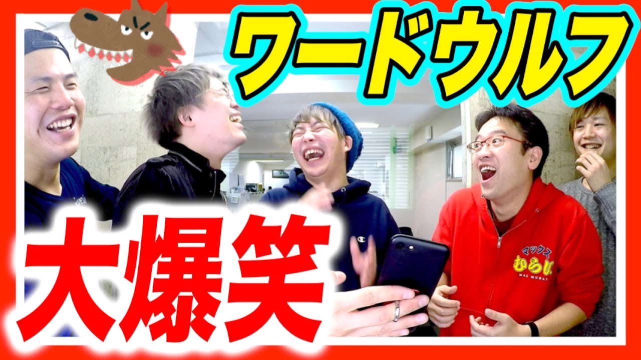 【大流行】新感覚な人狼？ワードウルフをみんなでやったら大爆笑ｗｗｗ