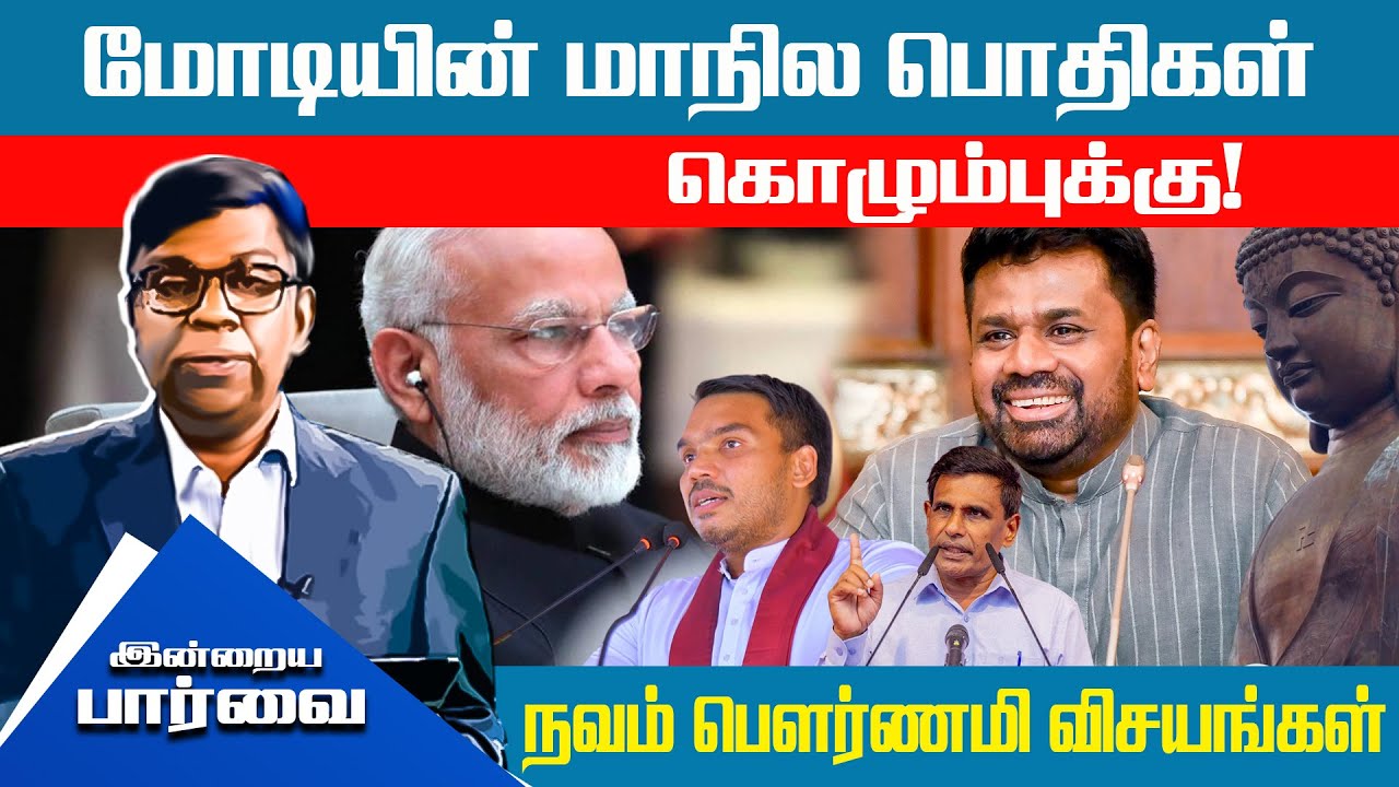 மோடியின் மாநில பொதிகள் கொழும்புக்கு! நவம் பௌர்ணமி விசயங்கள் #inrayaparvai