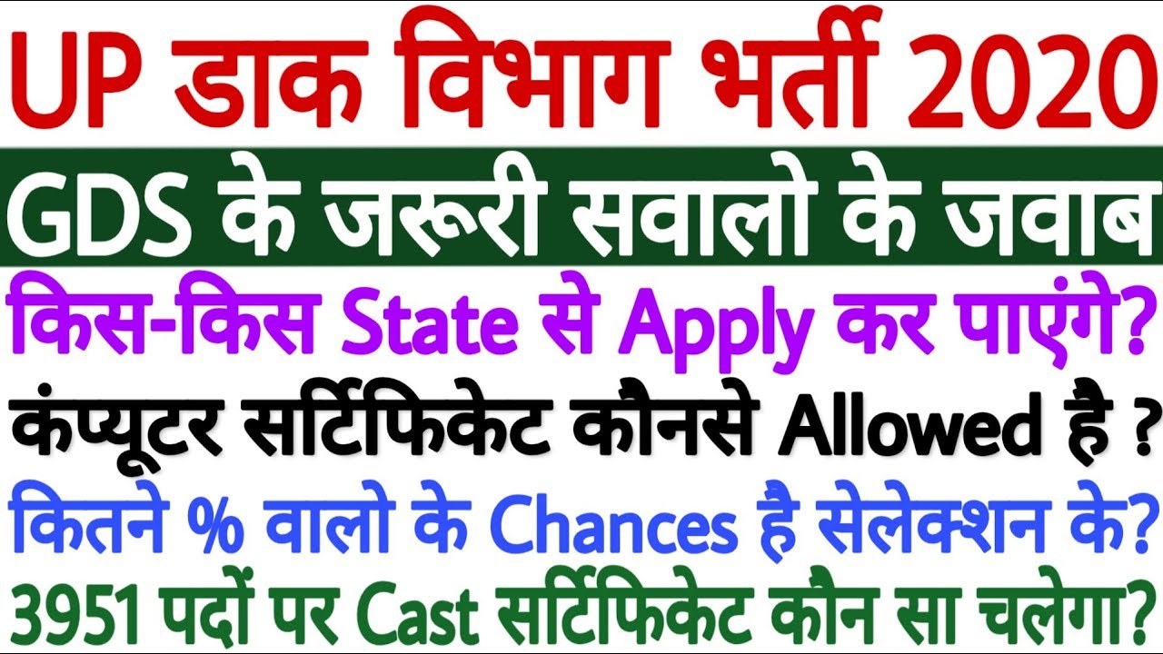 UP Post Office Vacancy 2020 GDS से जुड़े आपके कुछ महतवपूर्ण सवालों के जवाब | UP GDS Bharti 2020