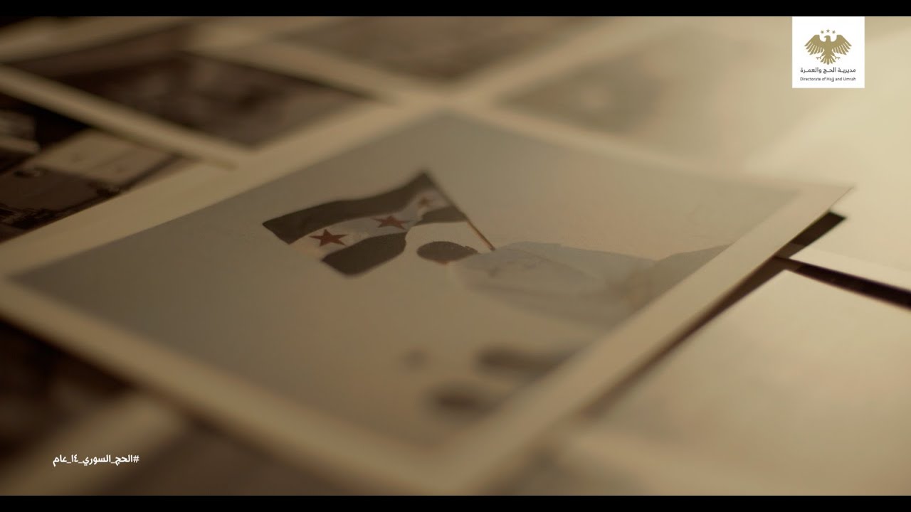 الحج السوري 14 عام || Syrian Hajj – 14 Years