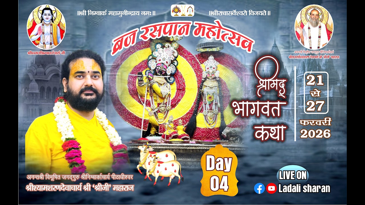 🔴LIVE - Day 4 || ब्रज रसपान महोत्सव || प. पू. श्रीश्यामशरणदेवाचार्य श्री