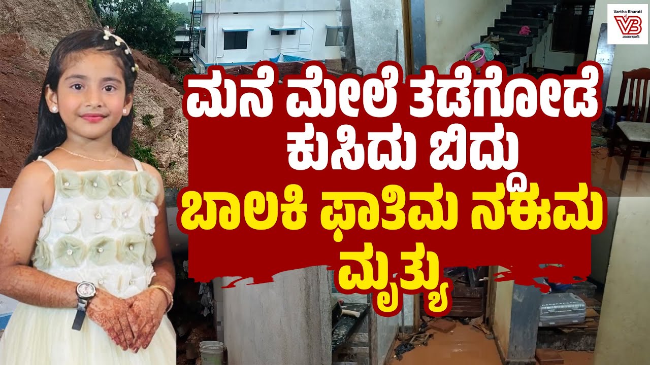 ಮನೆ ಮೇಲೆ ತಡೆಗೋಡೆ ಕುಸಿದು ಬಿದ್ದು ಬಾಲಕಿ ಮೃತ್ಯು | Mangaluru | Heavy Rain | Deralakatte