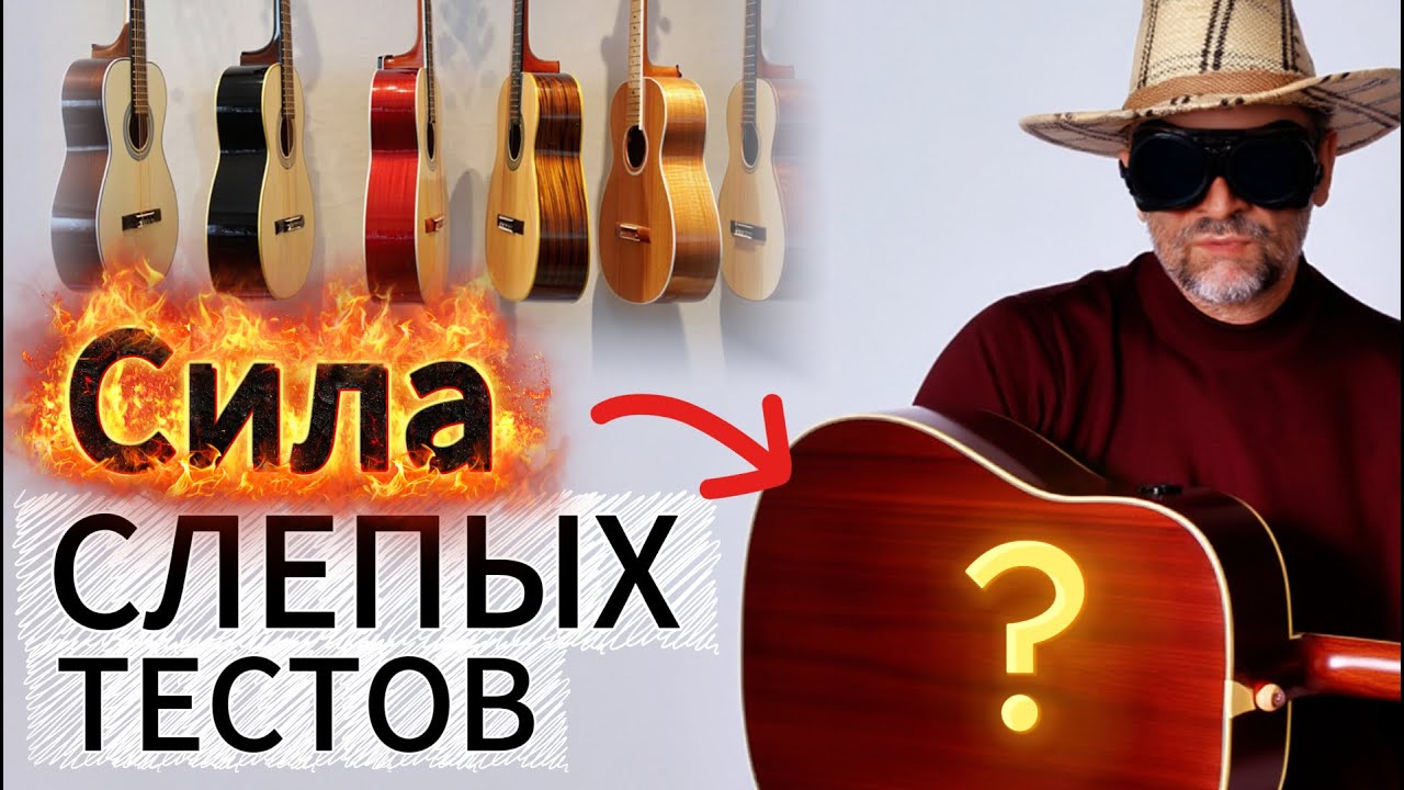 НЕ покупай гитару, пока не посмотришь. Что показал слепой тест?