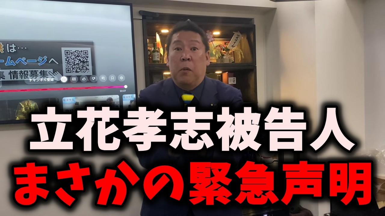 【速報】NHK党立花孝志被告人が神戸拘置所から緊急声明…裁判費用の寄付を募る謎… #nhk党 #立花孝志 