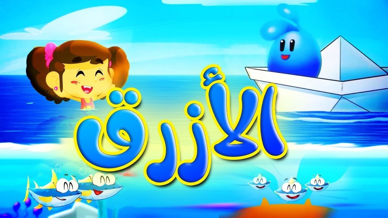 ألوان - الأزرق | قناة بلبل BulBul TV