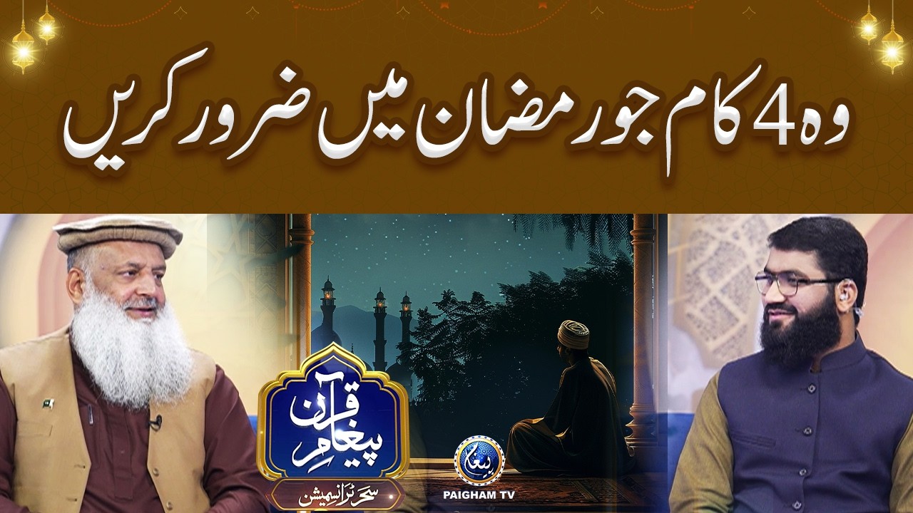 Woh 4 Kaam Jo Ramzan Mein Zaroor Karein? | Paigham TV Official