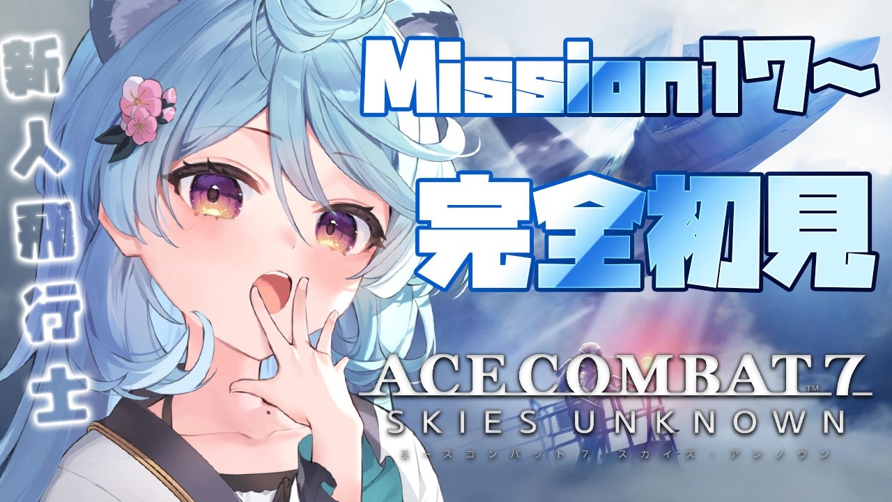 【ACE COMBAT 7: SKIES UNKNOWN/ 朝活 / 雑談】mission17～完全初見でエスコン7やるぞ！！【＃ぶいぱい / 綿貫ねぐせ 】