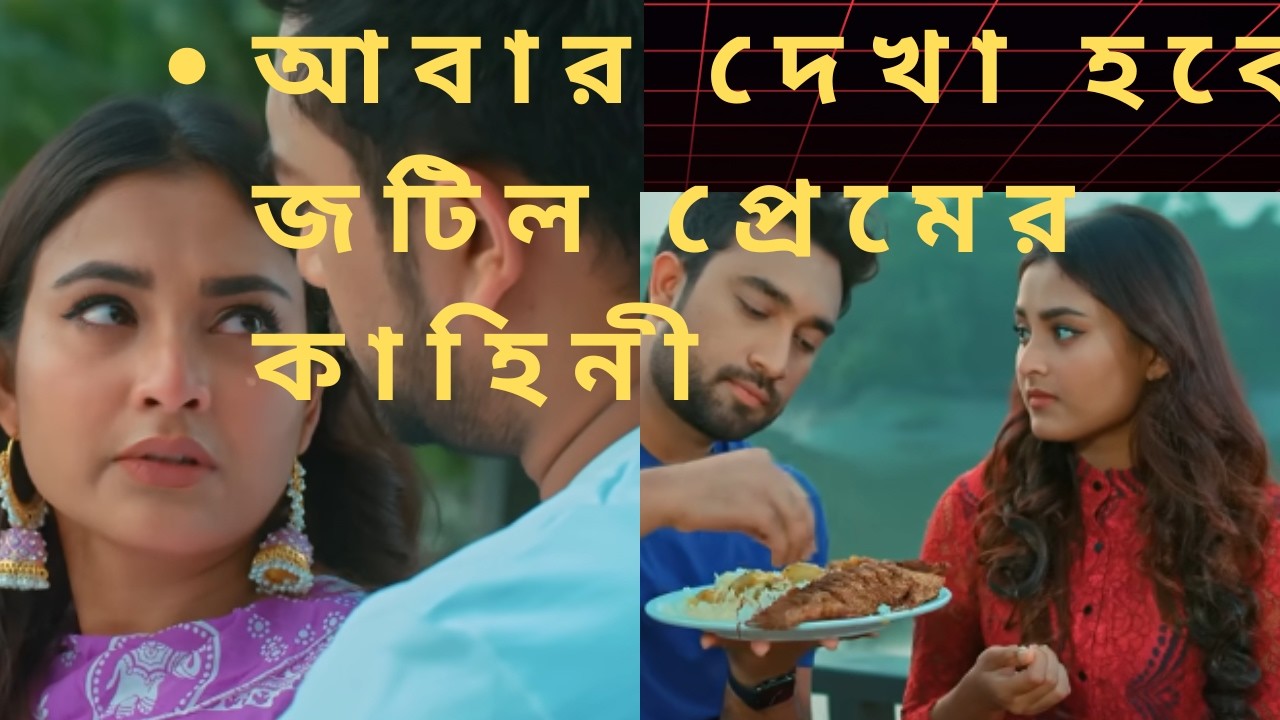 aber dekha hobe part 2 jovan natok #natok2026[[আবার দেখা হবে  জটিল  প্রেমের  কাহিনী