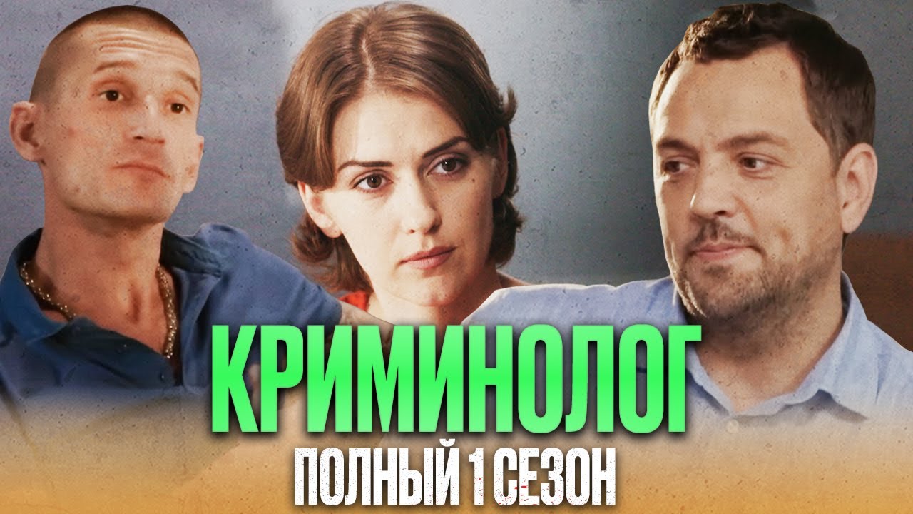 🎬 ИНТЕРЕСНЫЙ ДЕТЕКТИВ 2022 - Сериал КРИМИНОЛОГ - ПОЛНЫЙ 1 СЕЗОН - Все серии подряд