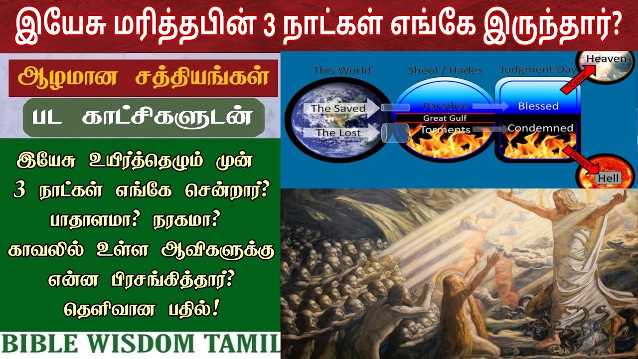 இயேசு மரித்தபின் 3 நாள் எங்கே இருந்தார்? Where was jesus for 3 days | 1 peter 3 19 explained