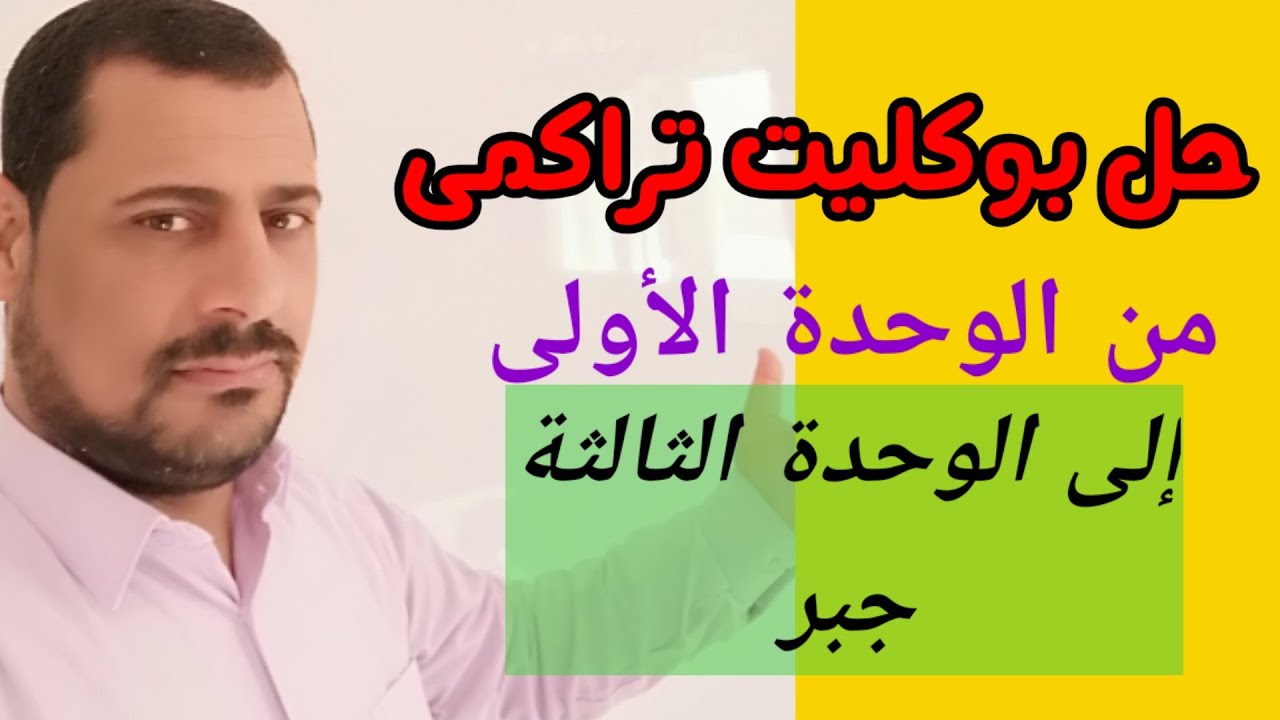 حل بوكليت تراكمى من الوحدة الاولى الى الوحدة الثالثة - جبر