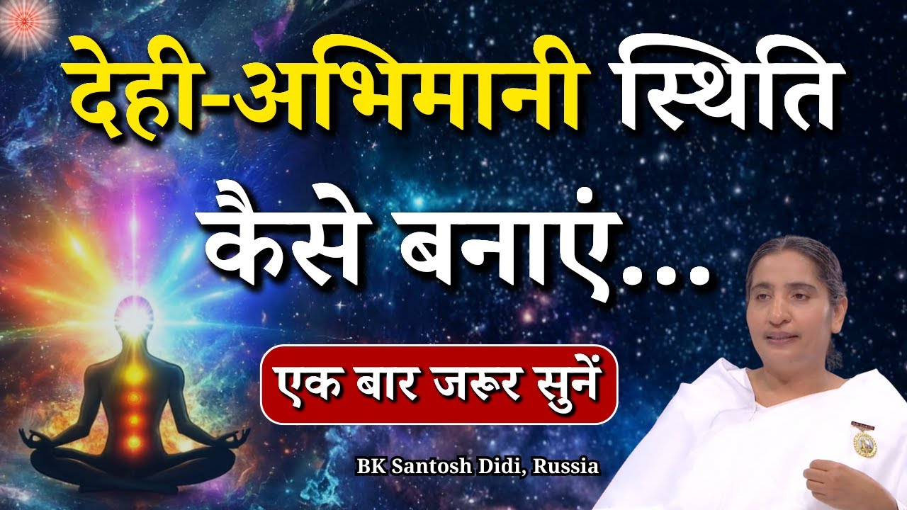 देही-अभिमानी स्थिति कैसे बनाएं....|| BK Santosh Didi, Russia || Godlywood Studio #yoga #meditation