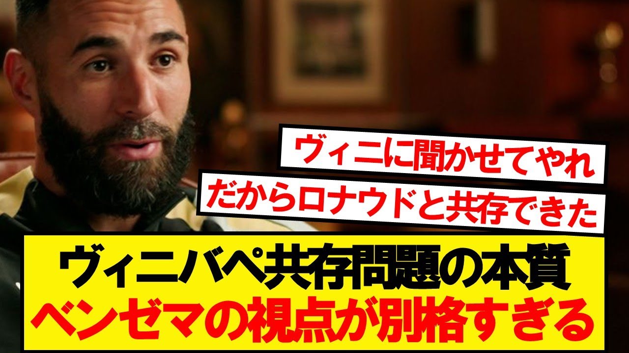 ベンゼマ「もし味方の選手が自分より優れているなら&hellip;」