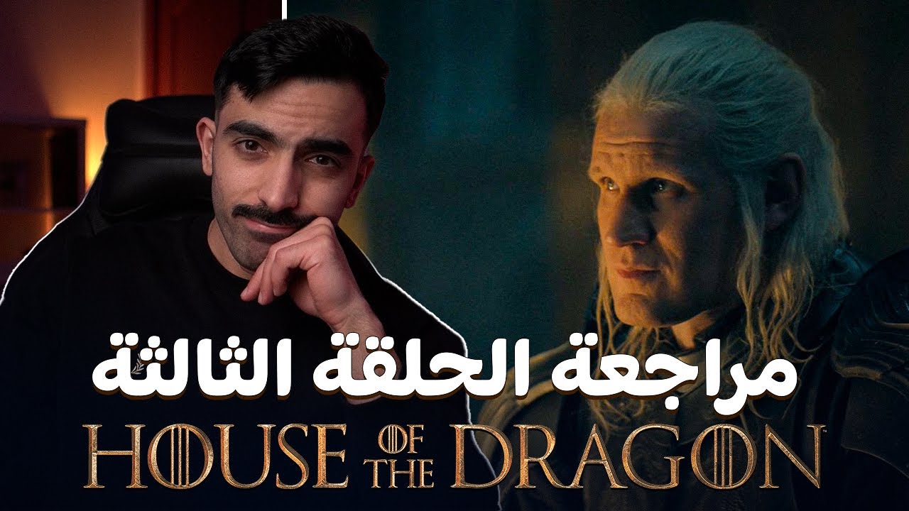آل التنين: مراجعة الحلقة الثالثة للموسم الثاني House of the Dragon