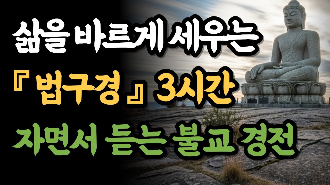 [불교 밤 명상 3시간]  자면서 듣는 불교 경전 『법구경』 삶을 바르게 세우는 『법구경』 3시간  |   부처님 석가모니의 지혜