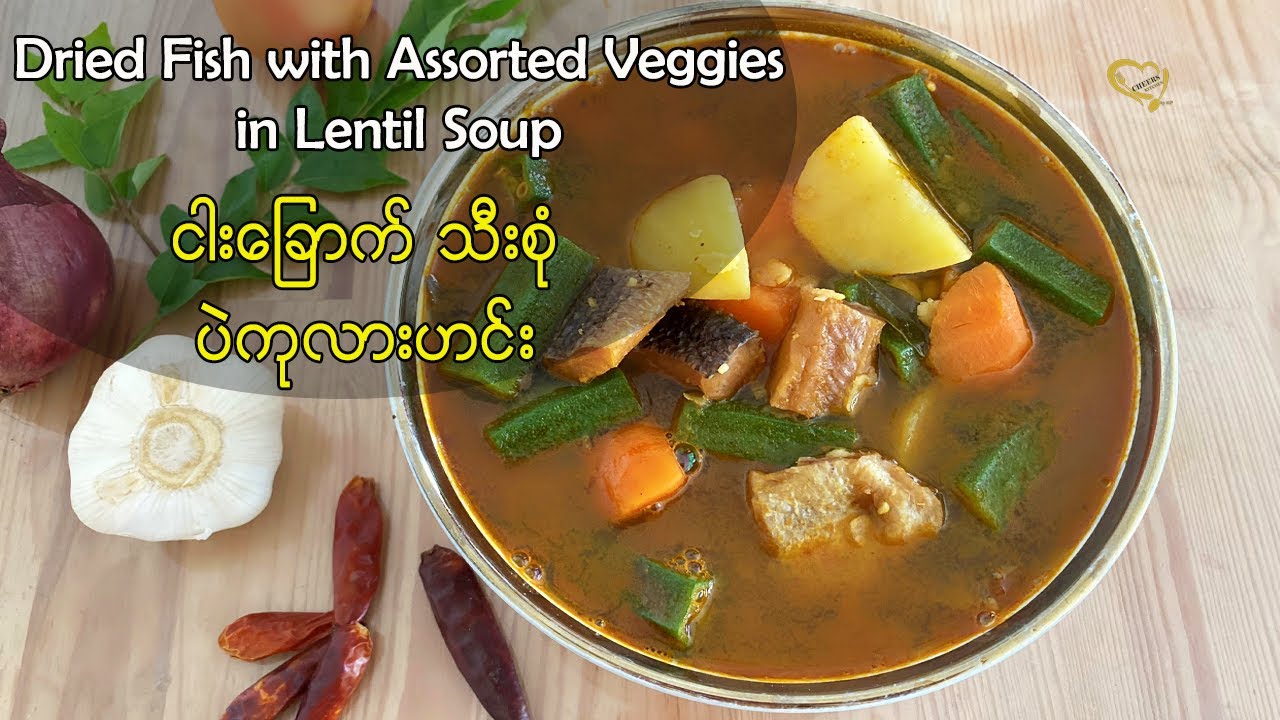 ငါးခြောက် သီးစုံ ပဲကုလားဟင်း - Dried Fish with Assorted Veggies in Lentil Soup