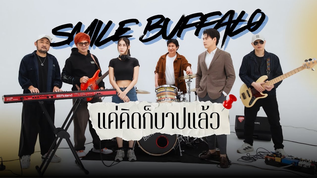 แค่คิดก็บาปแล้ว - Smile Buffalo [ Official MV]