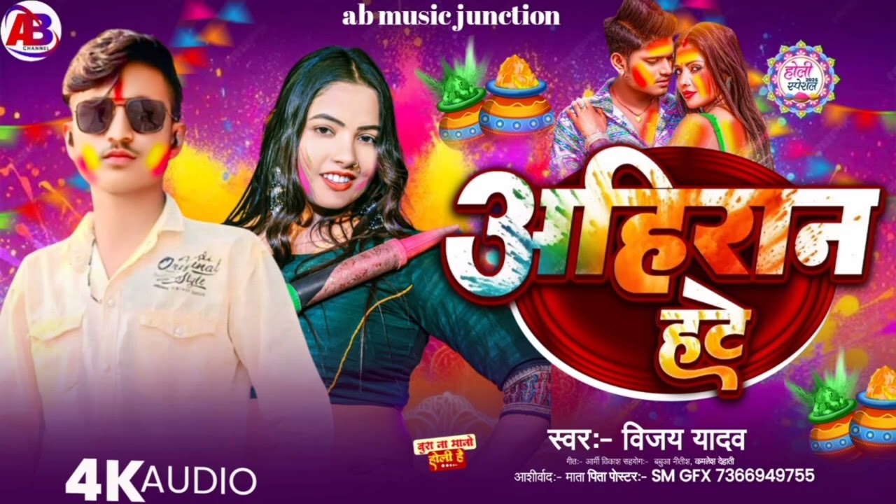 #holi song viral||#अहिरान हटे||#विजय यादव||viral bhojpuri song 2026 Holi