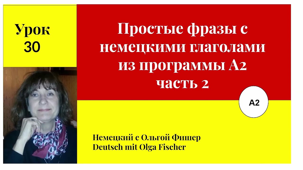 Простые фразы на немецком с глаголами Урок 30, А2