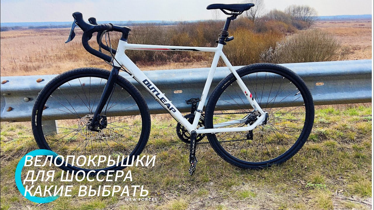 ШОССЕЙНЫЙ ВЕЛОСИПЕД OUTLEAP TRACKWAY ,ЗАМЕНА ПОКРЫШКИ С 700*25c на 700*40c