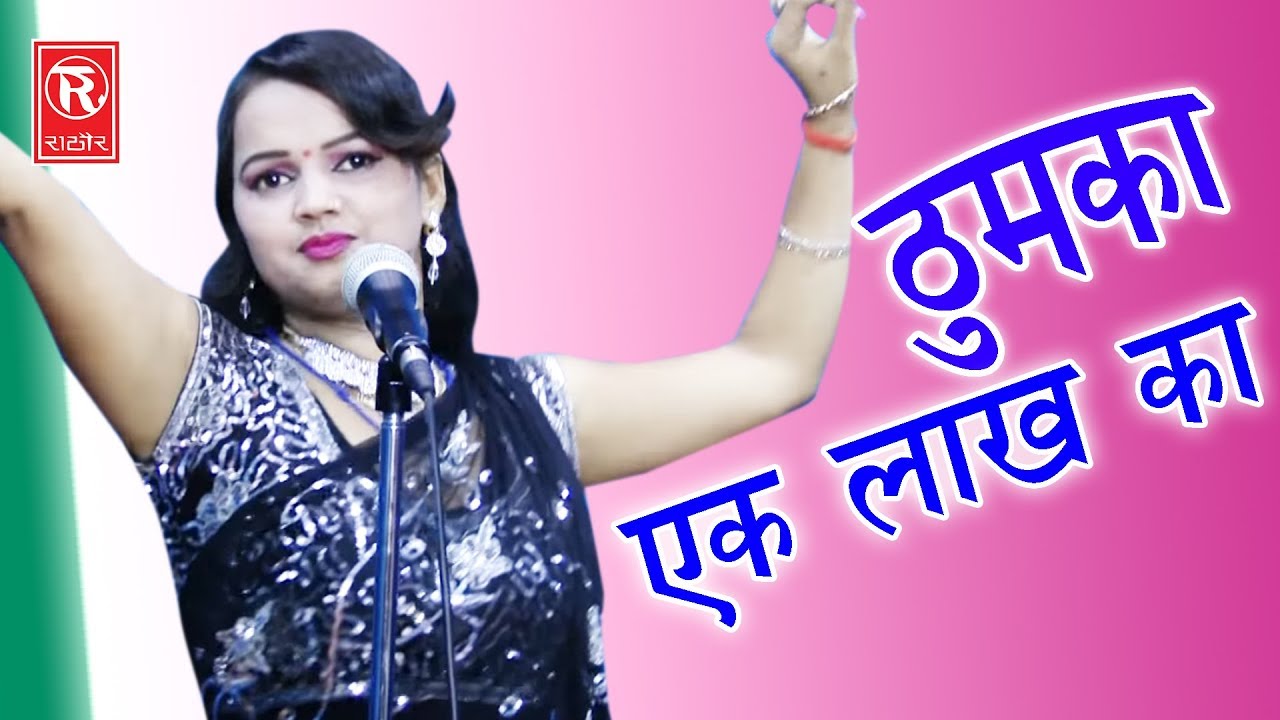 Letest Stege Dance Video song | Lagade Thumka Ek Lakh Ka | लगादे ठुमका एक लाख का | Rathore Cassettes