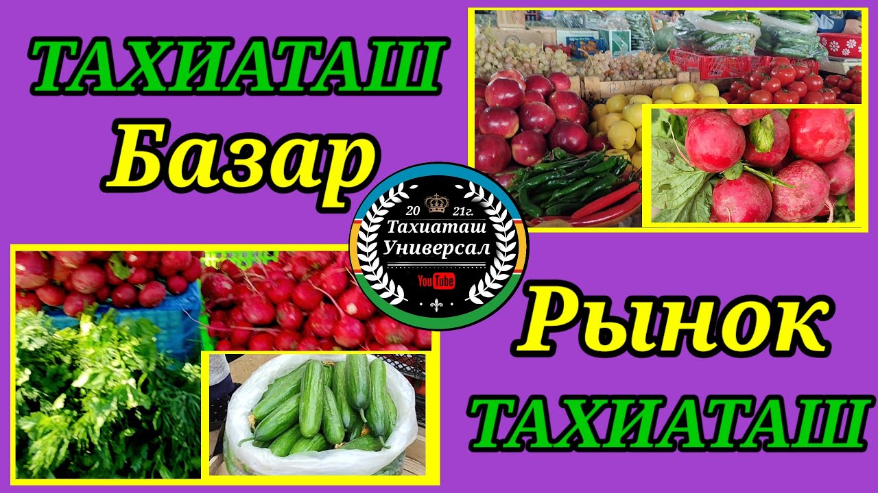 БАЗАР - РЫНОК #тахиаташ#каракалпакистан #узбекистан#цены#овощи#фрукты#базар#рынок#бахча